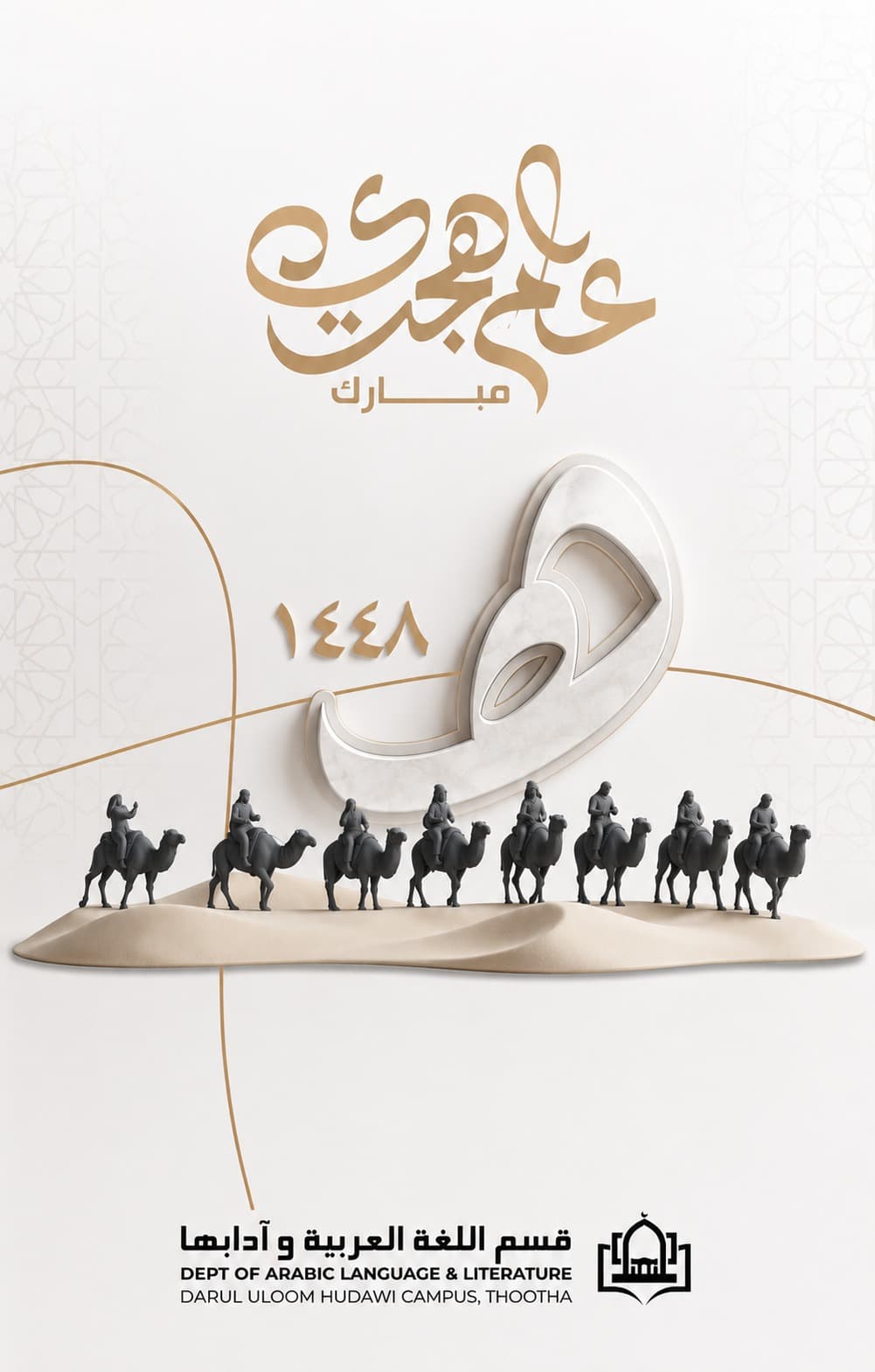 شهر الله المحرّم وبداية العام الهجري